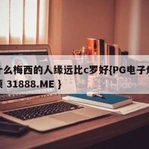 为什么梅西的人缘远比c罗好{PG电子爆奖视频 31888.ME }