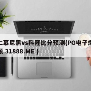 拜仁慕尼黑vs科隆比分预测{PG电子爆奖视频 31888.ME }