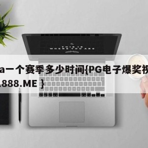 nba一个赛季多少时间{PG电子爆奖视频 31888.ME }