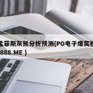 vs孟菲斯灰熊分析预测{PG电子爆奖视频 31888.ME }