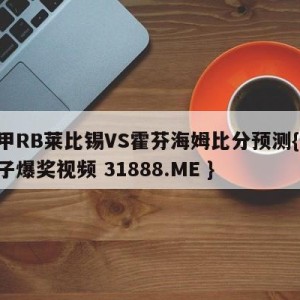 德甲RB莱比锡VS霍芬海姆比分预测{PG电子爆奖视频 31888.ME }