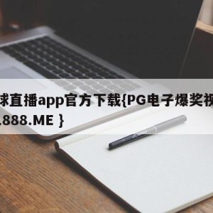 看球直播app官方下载{PG电子爆奖视频 31888.ME }