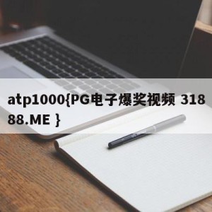 atp1000{PG电子爆奖视频 31888.ME }