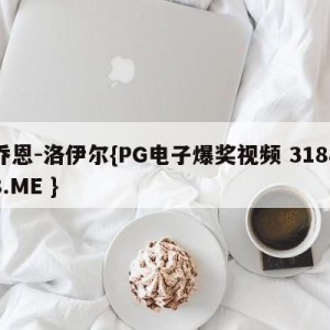 乔恩-洛伊尔{PG电子爆奖视频 31888.ME }