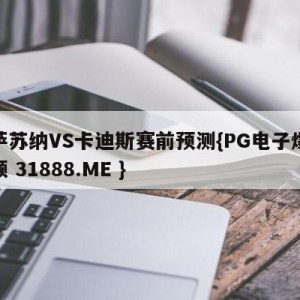 奥萨苏纳VS卡迪斯赛前预测{PG电子爆奖视频 31888.ME }