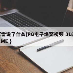 莫雷说了什么{PG电子爆奖视频 31888.ME }