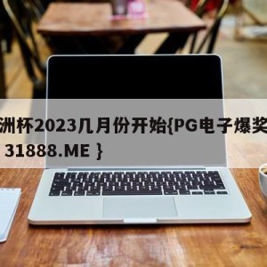 欧洲杯2023几月份开始{PG电子爆奖视频 31888.ME }