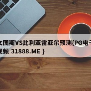 尤文图斯VS比利亚雷亚尔预测{PG电子爆奖视频 31888.ME }