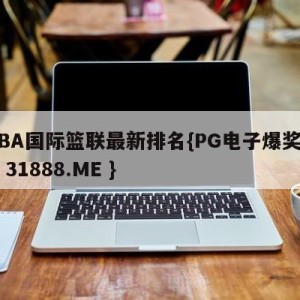 FIBA国际篮联最新排名{PG电子爆奖视频 31888.ME }