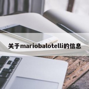 关于mariobalotelli的信息