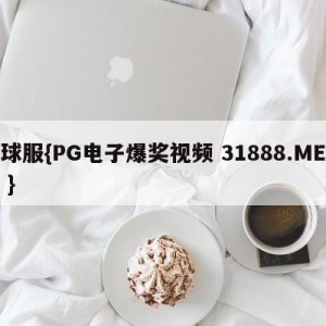 球服{PG电子爆奖视频 31888.ME }