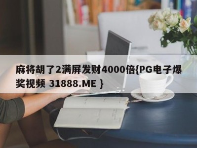 麻将胡了2满屏发财4000倍{PG电子爆奖视频 31888.ME }