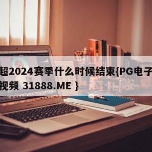 英超2024赛季什么时候结束{PG电子爆奖视频 31888.ME }