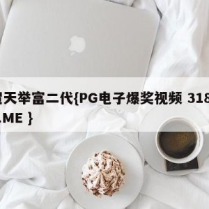 贺天举富二代{PG电子爆奖视频 31888.ME }