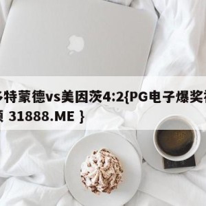 多特蒙德vs美因茨4:2{PG电子爆奖视频 31888.ME }