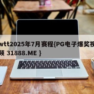 wtt2025年7月赛程{PG电子爆奖视频 31888.ME }