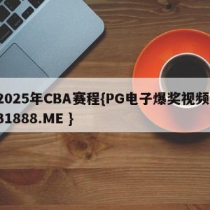 2025年CBA赛程{PG电子爆奖视频 31888.ME }