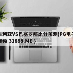 塞维利亚VS巴塞罗那比分预测{PG电子爆奖视频 31888.ME }