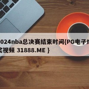 2024nba总决赛结束时间{PG电子爆奖视频 31888.ME }