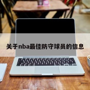 关于nba最佳防守球员的信息