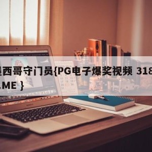 墨西哥守门员{PG电子爆奖视频 31888.ME }