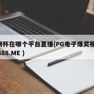 美洲杯在哪个平台直播{PG电子爆奖视频 31888.ME }