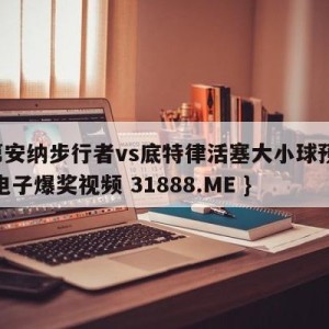 印第安纳步行者vs底特律活塞大小球预测{PG电子爆奖视频 31888.ME }