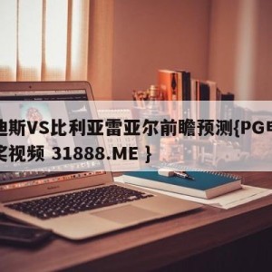 卡迪斯VS比利亚雷亚尔前瞻预测{PG电子爆奖视频 31888.ME }