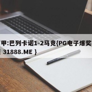 西甲:巴列卡诺1-2马竞{PG电子爆奖视频 31888.ME }