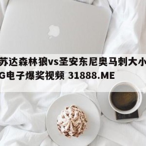 明尼苏达森林狼vs圣安东尼奥马刺大小球预测{PG电子爆奖视频 31888.ME }