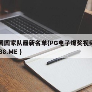 德国国家队最新名单{PG电子爆奖视频 31888.ME }