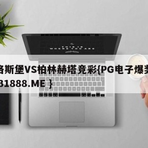 奥格斯堡VS柏林赫塔竞彩{PG电子爆奖视频 31888.ME }