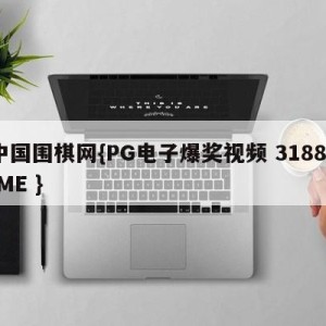 中国围棋网{PG电子爆奖视频 31888.ME }