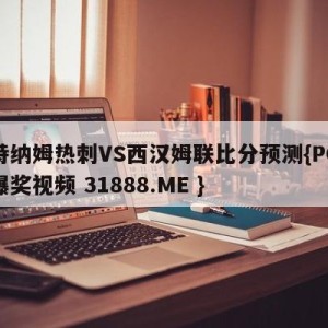 托特纳姆热刺VS西汉姆联比分预测{PG电子爆奖视频 31888.ME }