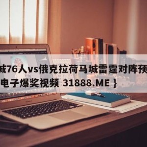 费城76人vs俄克拉荷马城雷霆对阵预测{PG电子爆奖视频 31888.ME }