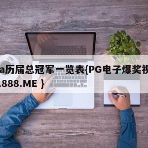 nba历届总冠军一览表{PG电子爆奖视频 31888.ME }