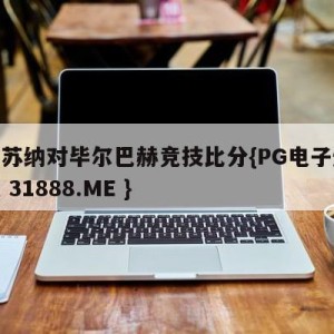 奥萨苏纳对毕尔巴赫竞技比分{PG电子爆奖视频 31888.ME }