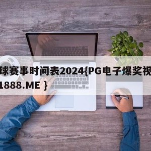 足球赛事时间表2024{PG电子爆奖视频 31888.ME }