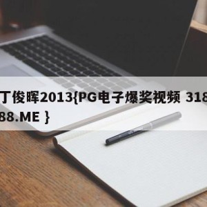 丁俊晖2013{PG电子爆奖视频 31888.ME }