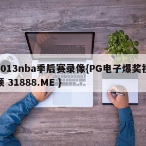 2013nba季后赛录像{PG电子爆奖视频 31888.ME }