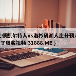 波士顿凯尔特人vs洛杉矶湖人比分预测{PG电子爆奖视频 31888.ME }