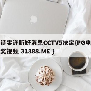 刘诗雯许昕好消息CCTV5决定{PG电子爆奖视频 31888.ME }