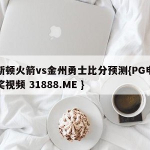 休斯顿火箭vs金州勇士比分预测{PG电子爆奖视频 31888.ME }