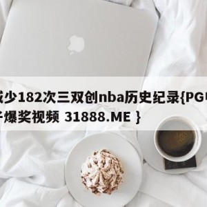 威少182次三双创nba历史纪录{PG电子爆奖视频 31888.ME }