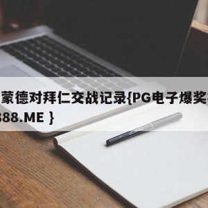 多特蒙德对拜仁交战记录{PG电子爆奖视频 31888.ME }