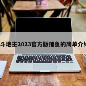 jj斗地主2023官方版捕鱼的简单介绍