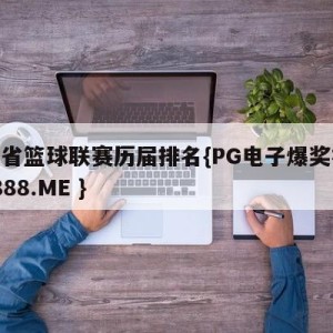 广东省篮球联赛历届排名{PG电子爆奖视频 31888.ME }