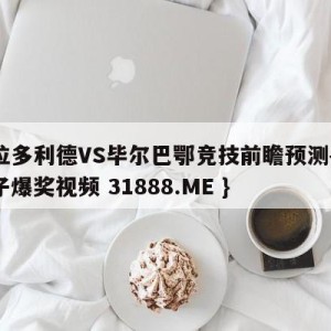 瓦拉多利德VS毕尔巴鄂竞技前瞻预测{PG电子爆奖视频 31888.ME }