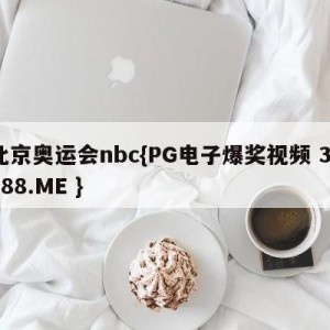 北京奥运会nbc{PG电子爆奖视频 31888.ME }