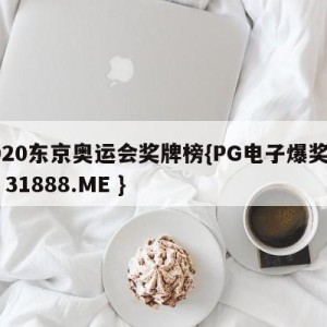 2020东京奥运会奖牌榜{PG电子爆奖视频 31888.ME }